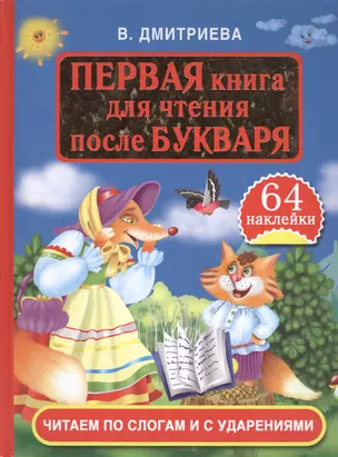 Первая книга для чтения  после Букваря. Читаем по слогам и с ударениями — 2404535 — 1