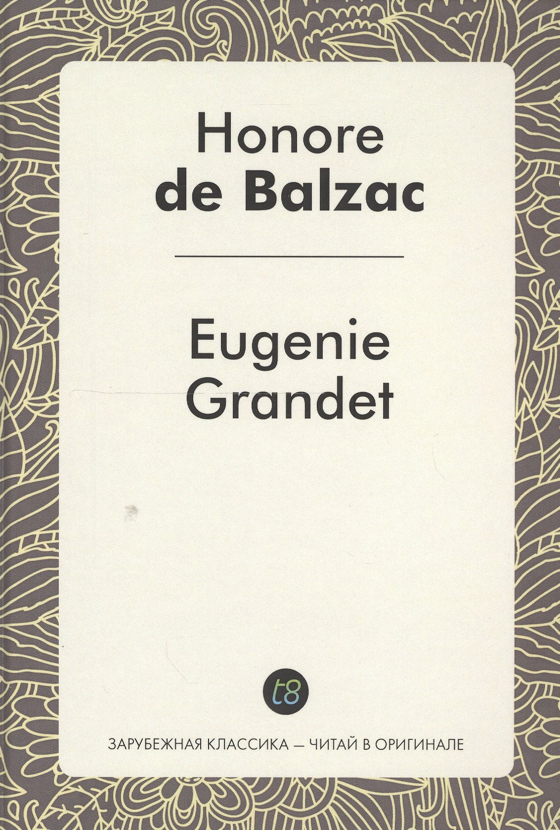 

Eugenie Grandet = Евгения Гранде: роман на фр.яз