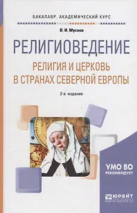 Религиоведение: религия и церковь в странах Cеверной Eвропы. Учебное пособие для академического бакалавриата