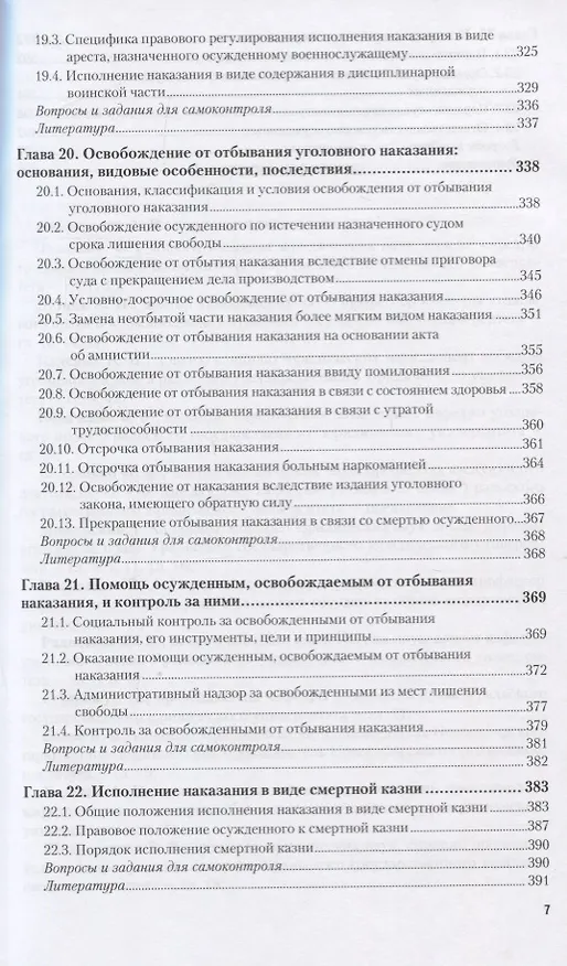 Книга УГОЛОВНО-ИСПОЛНИТЕЛЬНОЕ ПРАВО. Учебник для бакалавриата и специалитета (Иван Козаченко) — 6
