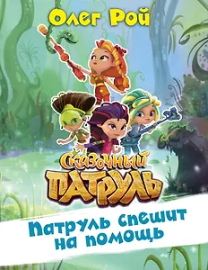 Патруль спешит на помощь