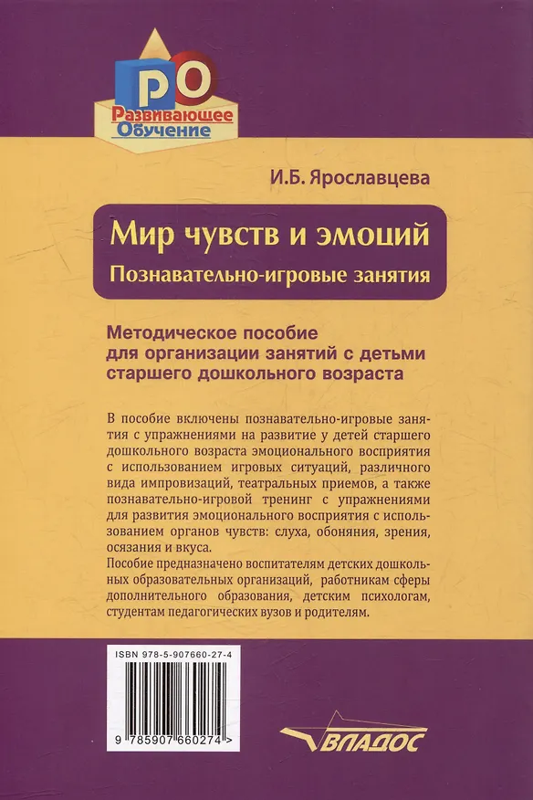 Книга Мир чувств и эмоций. Познавательно-игровые занятия: методическое пособие для организации занятий с детьми старшего дошкольного возраста (Инна Ярославцева) — 2