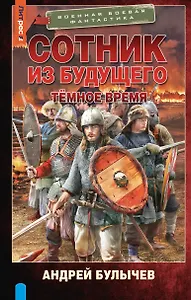 Сотник из будущего. Тёмное время