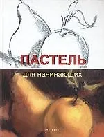 Книга Пастель для начинающих (Франческо Асенсио Сервер)