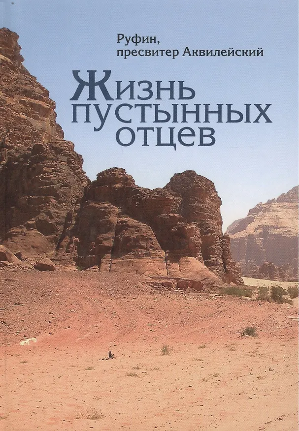 Книга Жизнь пустынных отцев. () — 1