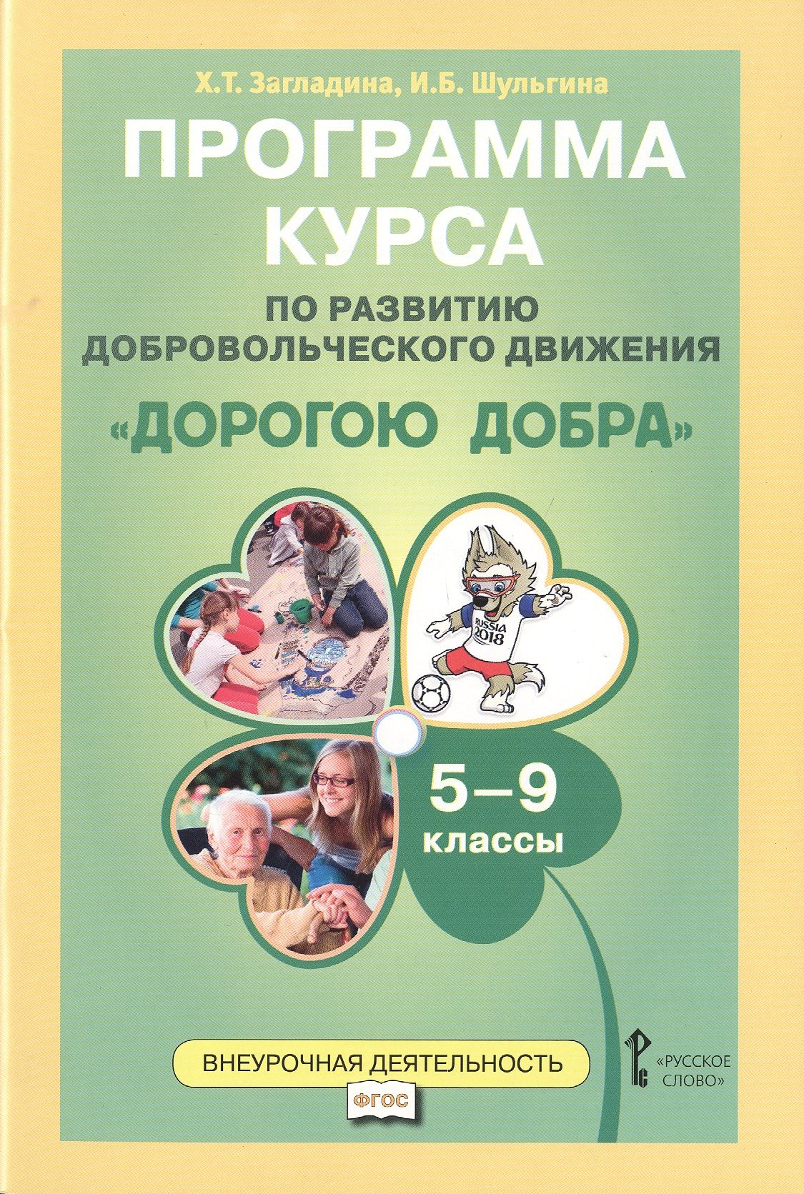 

Дорогою добра 5-9 кл. Программа курса по развитию добровольческого движения (мФГОСВнеурДеят) Заглади