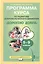 Дорогою добра 5-9 кл. Программа курса по развитию добровольческого движения (мФГОСВнеурДеят) Заглади — 2648007 — 1