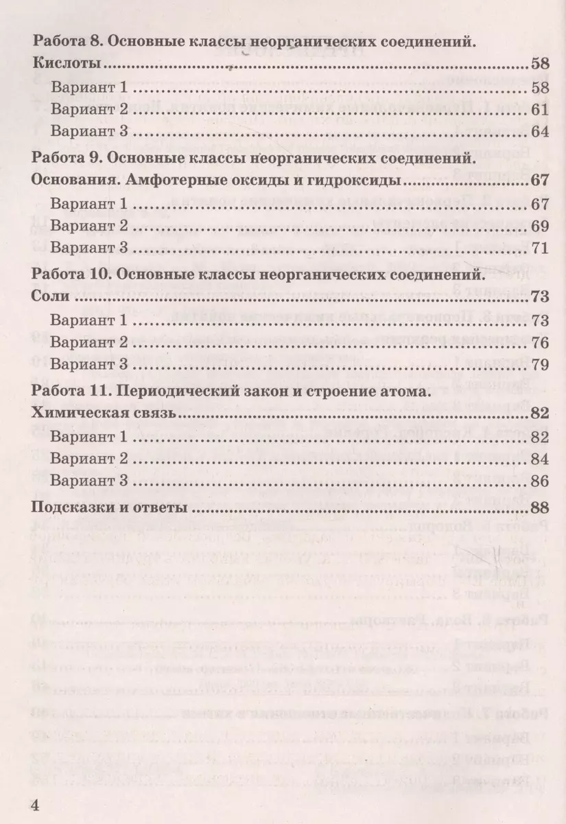 Зачетные работы по химии. 8 класс. К учебнику Г.Е. Рудзитиса, Ф.Г.  Фельдмана 