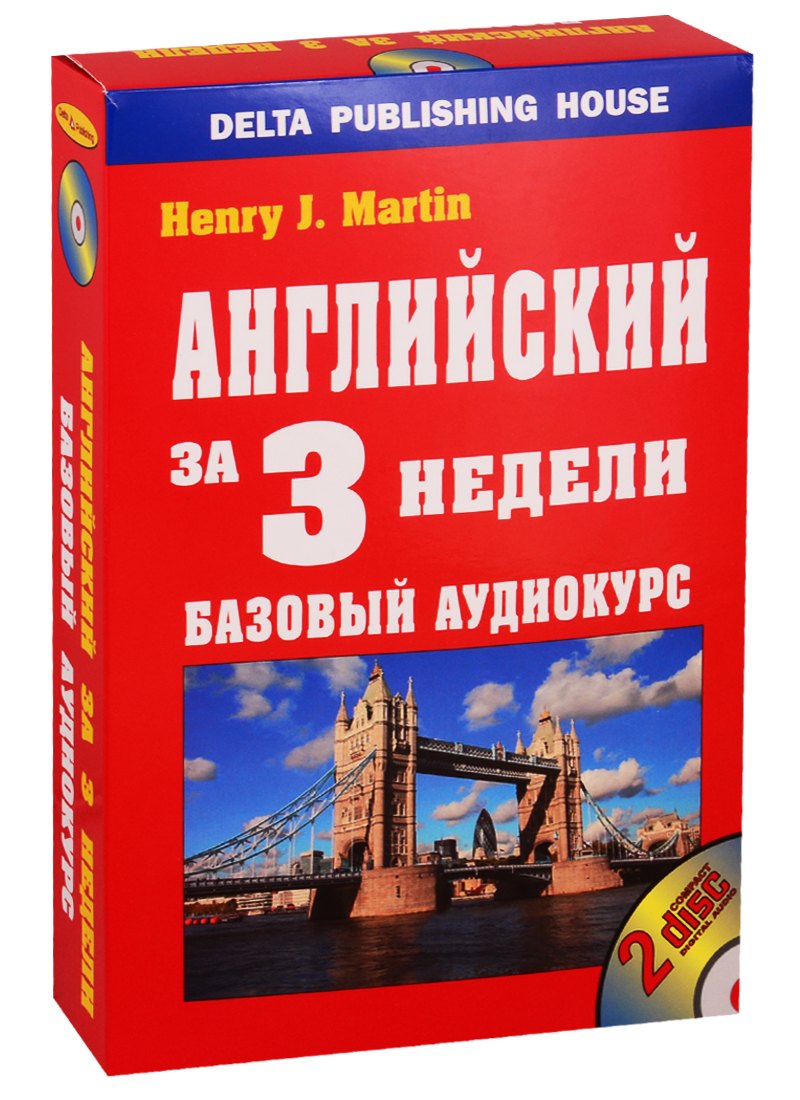 

Английский за 3 недели. Базовый аудиокурс (+ 2 CD)