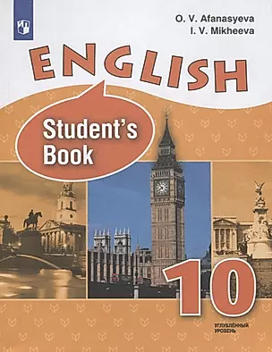 English. Students book. Английский язык. 10 класс. Учебник для общеобразовательных организаций. Углубленный уровень — 2760086 — 1