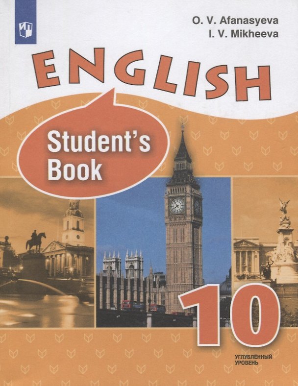 Книга English. Students book. Английский язык. 10 класс. Учебник для общеобразовательных организаций. Углубленный уровень (Ирина Михеева, Ольга Афанасьева) — 1