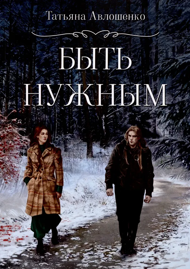 Книга Быть нужным (Татьяна Авлошенко) — 1