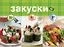 Закуски за 10, 20, 30 минут — 2435129 — 1