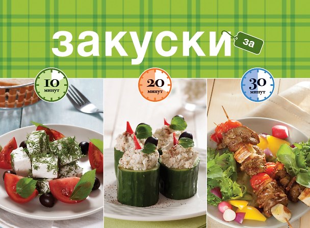Книга Закуски за 10, 20, 30 минут () — 1