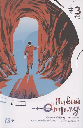 Книга Первый отряд #3 (Вадим Сотников)