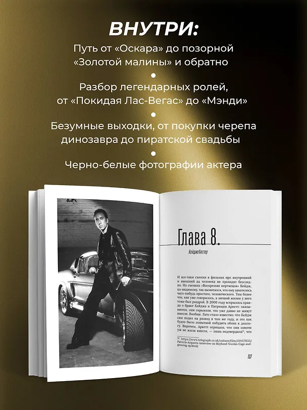 Книга Николас Кейдж. Биография. Культовый неудачник или гениальный актер? (Иван Афанасьев) — 8