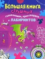 Большая книга страшных головоломок, кроссвордов и лабиринтов — 2152182 — 1