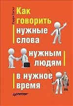 Как говорить нужные слова нужным людям в нужное время