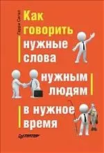 Как говорить нужные слова нужным людям в нужное время — 2218314 — 1