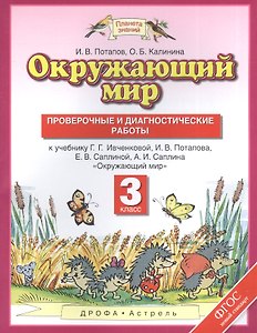 Окружающий мир : проверочные и диагностические работы : 3 класс :  к учебнику Г.Г. Ивченковой, И.В. Потапова, Е.В. Саплиной "Окружающий мир" ФГОС