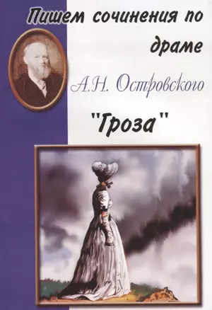 Пишем сочинения по драме А.Н. Островского "Гроза" — 2634046 — 1