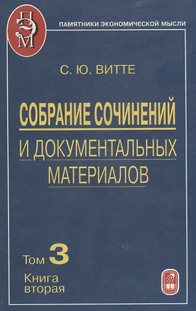 Собрание сочинений и документальных материалов. Том 3. Денежная реформа, кредит и банковская система. Книга вторая — 2641824 — 1