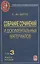Собрание сочинений и документальных материалов. Том 3. Денежная реформа, кредит и банковская система. Книга вторая — 2641824 — 1