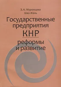 Государственные предприятия КНР: реформы и развитие