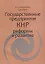 Государственные предприятия КНР: реформы и развитие — 2711592 — 1