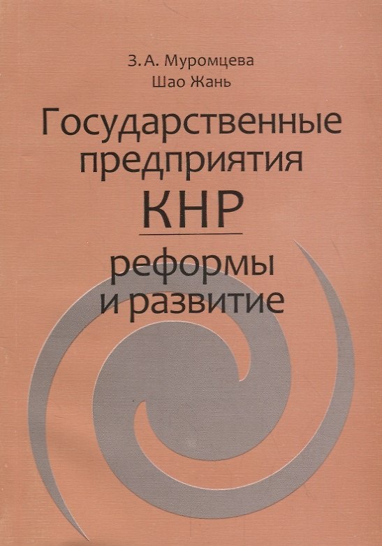 Книга Государственные предприятия КНР: реформы и развитие () — 1