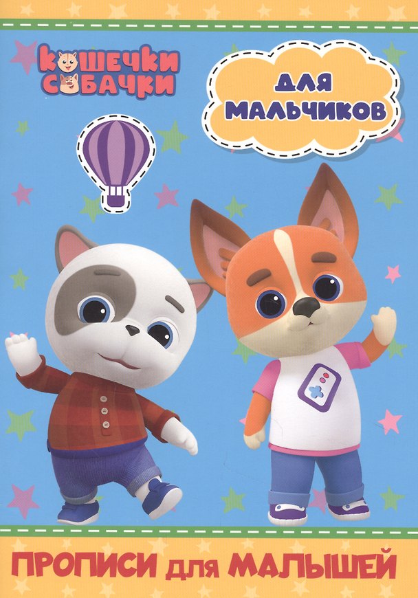 Книга КОШЕЧКИ-СОБАЧКИ. ПРОПИСИ для МАЛЫШЕЙ. ДЛЯ МАЛЬЧИКОВ () — 1