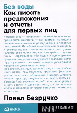 Без воды: Как писать предложения и отчеты для первых лиц — 2990607 — 1