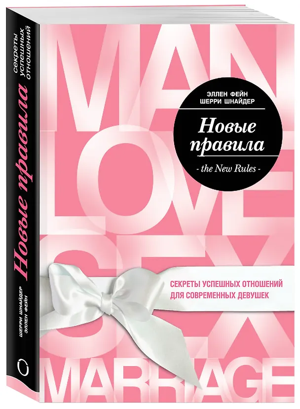 Книга Новые правила. Секреты успешных отношений для современных девушек (Эллен Фейн) — 4