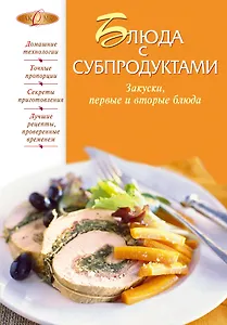 Блюда с субпродуктами