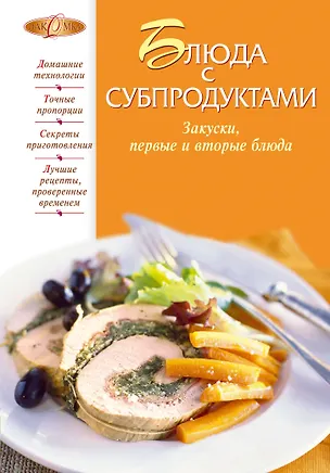 Книга Блюда с субпродуктами (Ирина Михайлова)