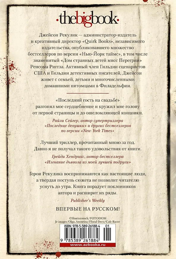Книга Последний гость на свадьбе (Джейсон Рекулик) — 2