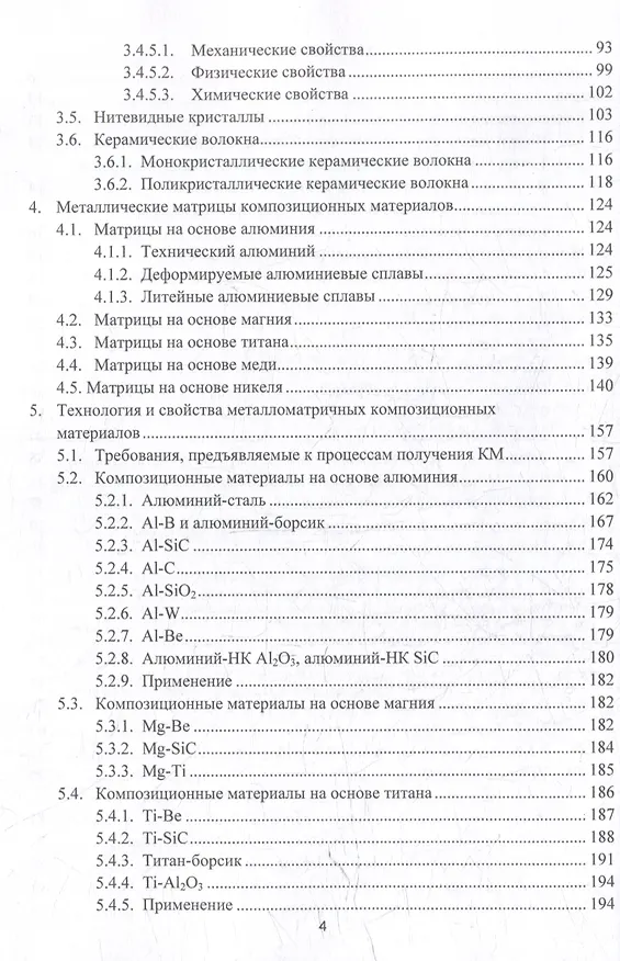 Книга Технология композиционных материалов: учебное пособие (Валерий Костиков, Жанна Еремеева) — 3