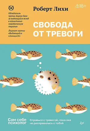 Книга Свобода от тревоги. Справься с тревогой, пока она не расправилась с тобой (Роберт Лихи)