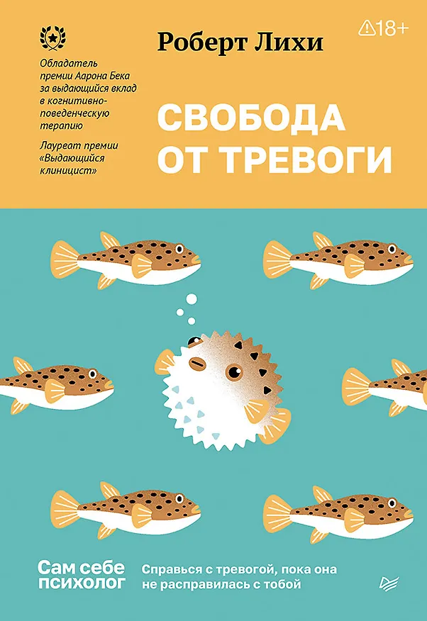 Книга Свобода от тревоги. Справься с тревогой, пока она не расправилась с тобой (Роберт Лихи) — 1