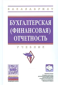 Бухгалтерская финансовая отчетность Уч. (+ эл. прил. на сайте) (ВОБакалавр) Сигидов
