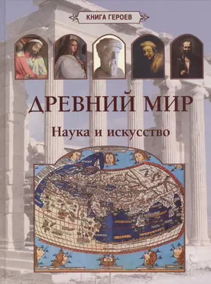 Древний мир. Наука и искусство — 2547090 — 1