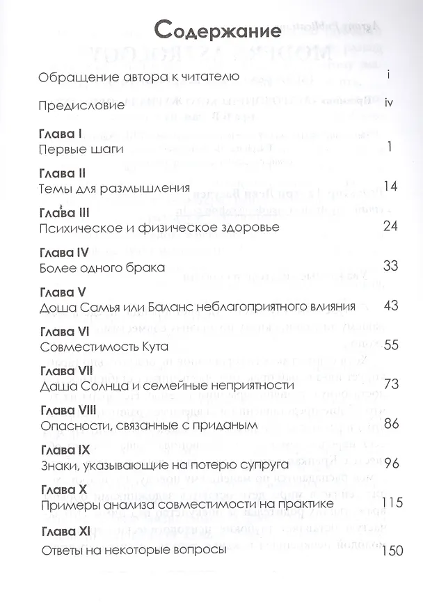 Книга Совместимость гороскопов искусство анализа (м) Васудев () — 2