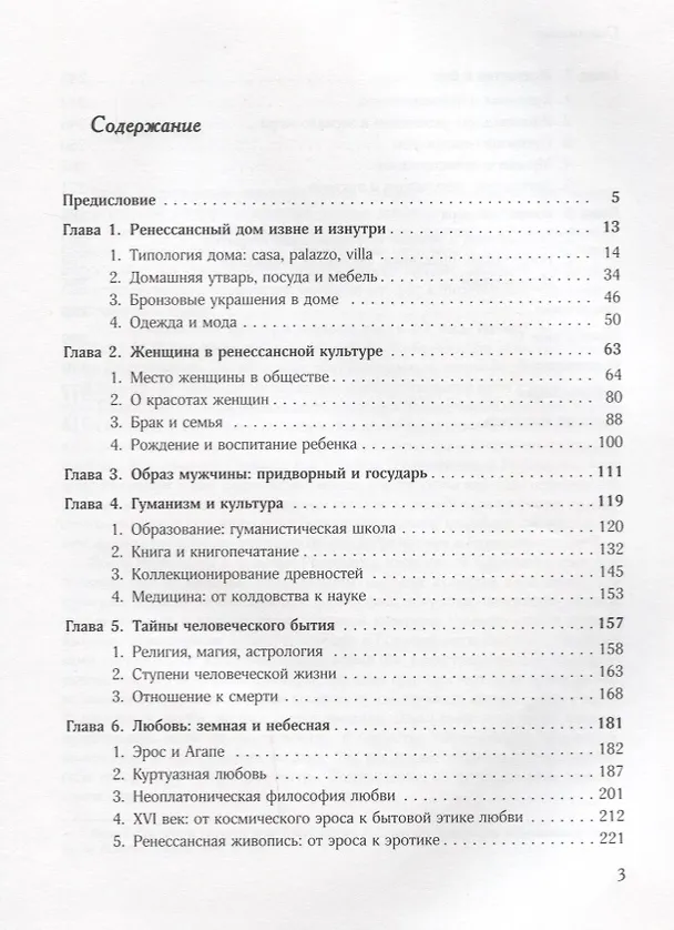 Книга Бытовая культура итальянского Возрождения: У истоков европейского образа жизни (Вячеслав Шестаков) — 2