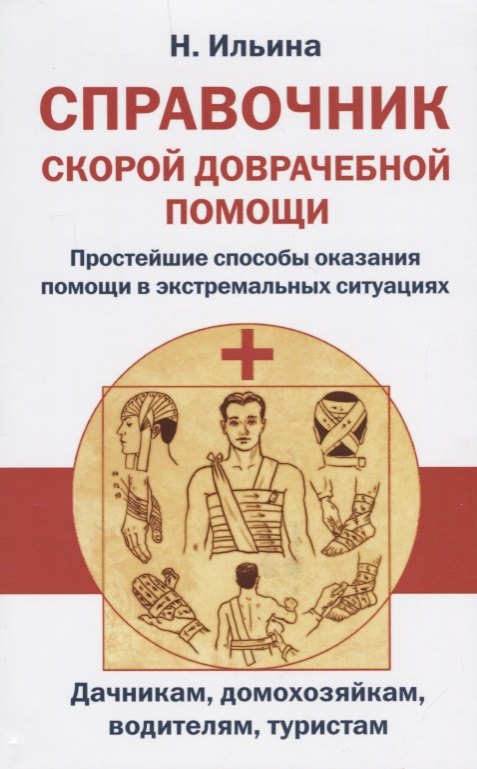 

Справочник скорой доврачебной помощи. Простейшие способы оказания помощи в экстримальных ситуациях