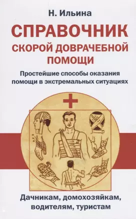 Справочник скорой доврачебной помощи. Простейшие способы оказания помощи в экстримальных ситуациях — 2657261 — 1