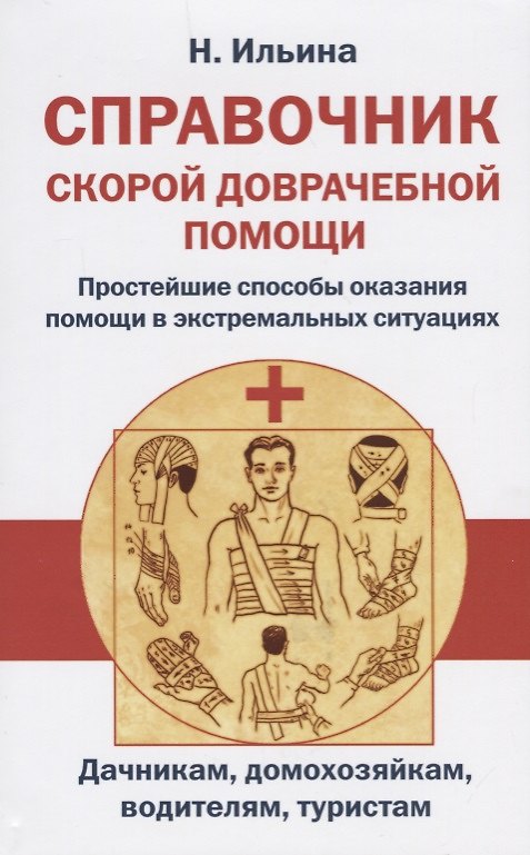 Книга Справочник скорой доврачебной помощи. Простейшие способы оказания помощи в экстримальных ситуациях (Н. Ильина) — 1