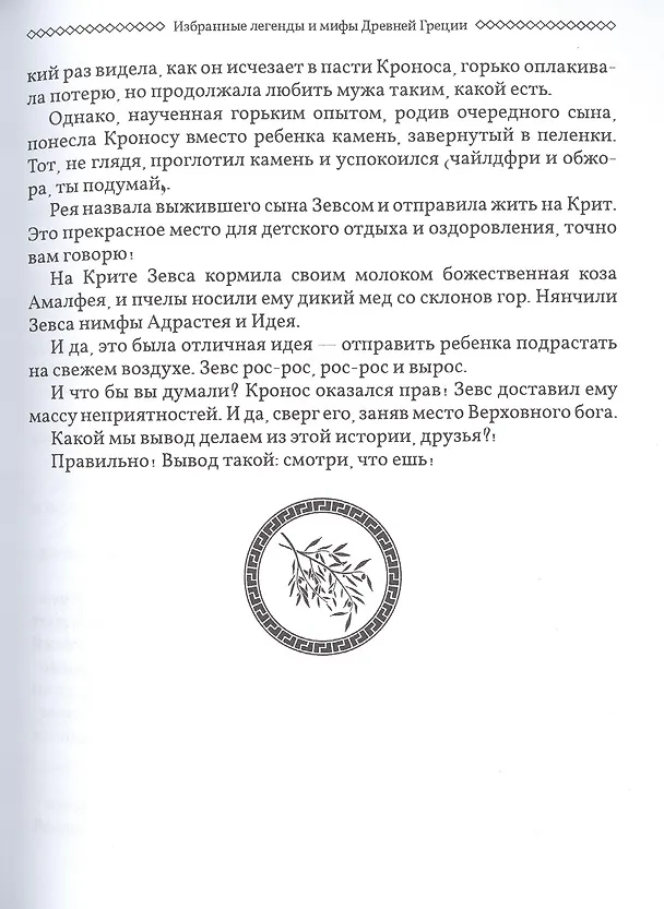 Книга Избранные легенды и мифы Древней Греции. Пересказ для друзей, соседей и случайных попутчиков (Мария Маханова) — 5