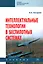 Интеллектуальные технологии в беспилотных системах: учебник — 2959093 — 1