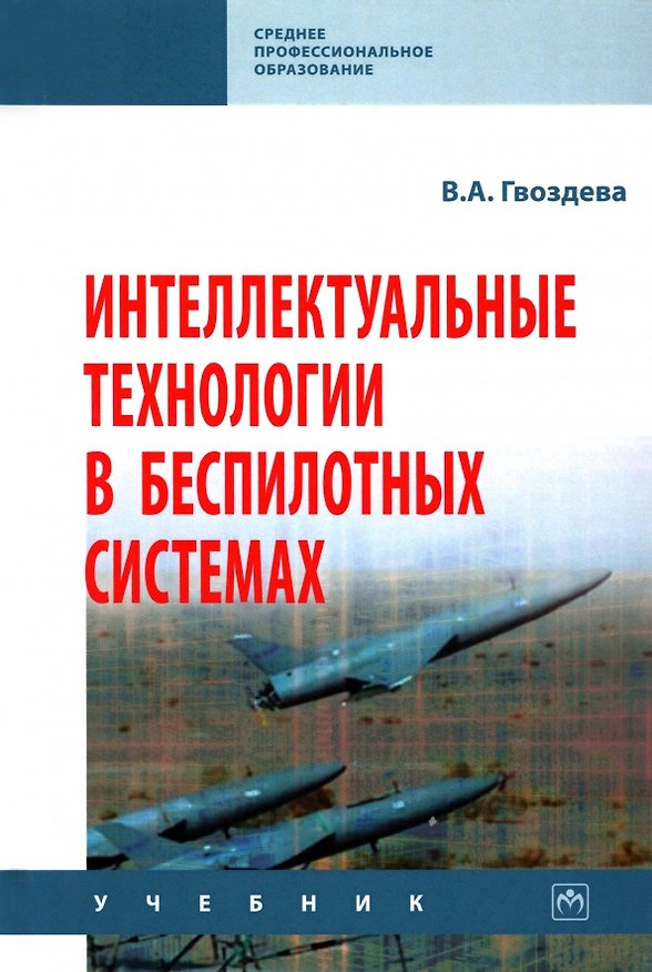 Книга Интеллектуальные технологии в беспилотных системах: учебник (Валентина Гвоздева) — 1