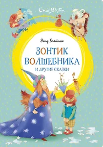 Зонтик волшебника и другие сказки